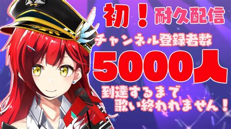 【初！耐久配信】チャンネル登録者数5000人到達するまで歌い終われません！🔥【新人vtuber】 Youtube