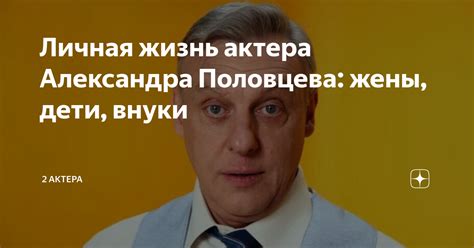Личная жизнь актера Александра Половцева: жены, дети, внуки | 2 актера ...