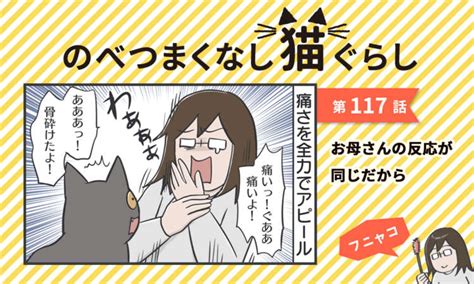 【まんが】第117話：【お母さんの反応が同じだから】まんが描き下ろし連載♪ のべつまくなし猫ぐらし Peco（ペコ）