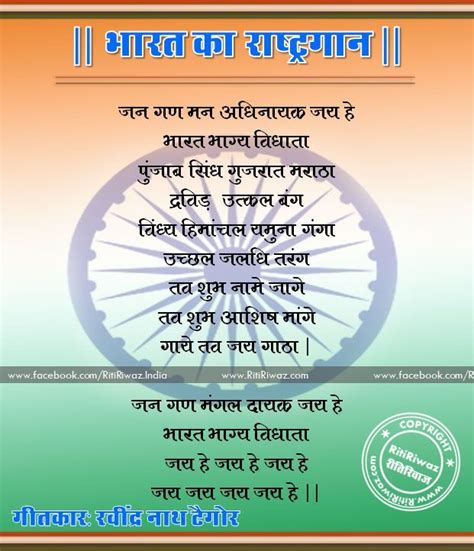 National Anthem Of India Jana Gana Mana Lyrics Https Ritiriwaz