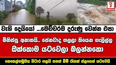 වැහි දෙයියෝ මෙච්චරම දරුණු වෙන්න එපා මිනිස්සු අනාතයි පේනවාද ගලලා