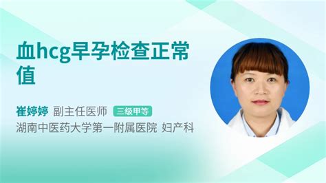 血hcg早孕检查正常值39健康网精编内容