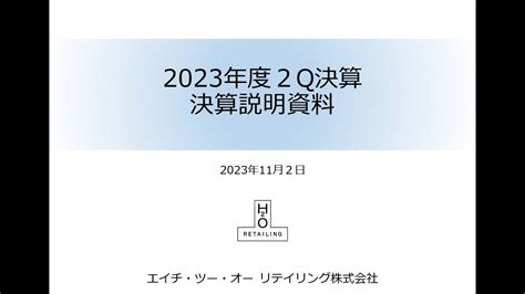 エイチツーオー リテイリング株式会社 2024年3月期 第2四半期決算説明会 YouTube