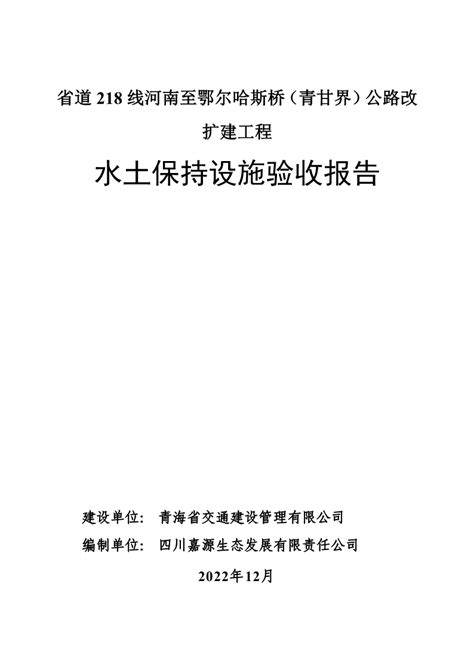 关于省道218线河南至鄂尔哈斯桥（青甘界）公路改扩建工程水土保持设施验收的公示 公示公告信息公开青海省交通控股集团