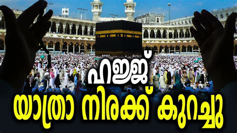 ഹജജ യതര നരകക കറചച Hajj Karipur Malappuram Calicut