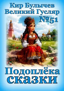 Подоплёка сказки (слушать аудиокнигу бесплатно) - автор Кир Булычев