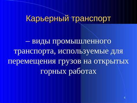 Открытые горные работы. Карьерный транспорт - презентация онлайн