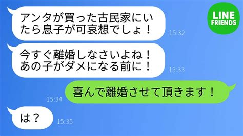 【line】10年間節約して300万円の古民家を手に入れた嫁に、姑が「息子と離婚しなさい！」と言う。しかし、嫁は「はい、喜んで（笑）」と答え