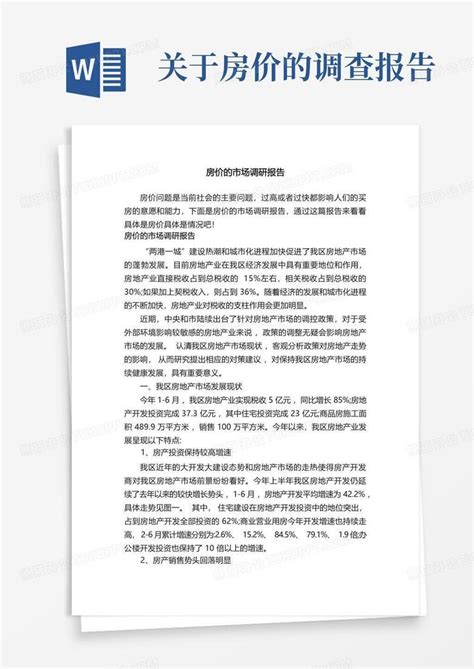 房价的市场调研报告word模板下载 编号ljywmvdd 熊猫办公