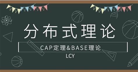 分布式理论之cap和base 知乎