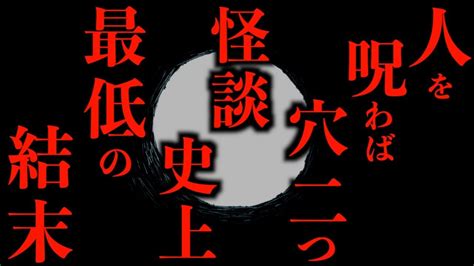 【ゆっくり朗読】怪談史上最低の結末。2chの怖い話「穴二つ」「俯く女性」「野宿」「呻き声と気配」「お母さん助けて」「ちびっこ遠足」「犬とお稲荷