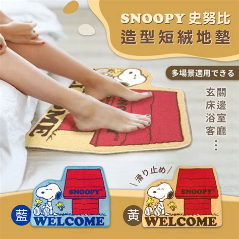 史努比 Snoopy造型短絨 止滑腳踏地墊地毯 黃色紅屋｜媽咪愛