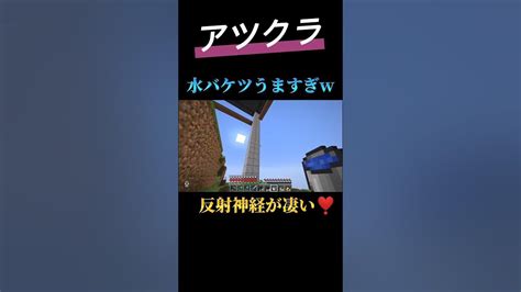 『切り抜き』水バケツすごw 《まろmaroアツクラ》まろ Maro マイクラ マインクラフト Minecraft 切り抜き