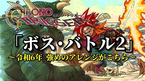 クロノ・トリガーの神曲！『ボス･バトル2』令和6年 強めのアレンジがこちら（追い込み作業用兼10分） Youtube