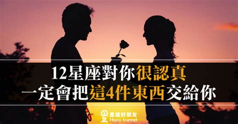 「因為是你，才有資格擁有！」12星座對你很「認真」，一定會把這「4件東西」交給你！不需要懷疑他對你的愛！ 星座好朋友