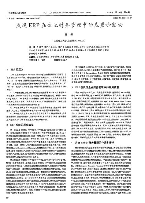 浅谈erp在企业财务管理中的应用和影响word文档在线阅读与下载无忧文档