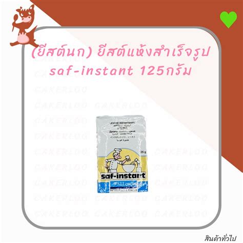 ยีสต์นก ยีสต์แห้งสำเร็จรูป Saf Instant 125กรัม ก้อน Shopee Thailand