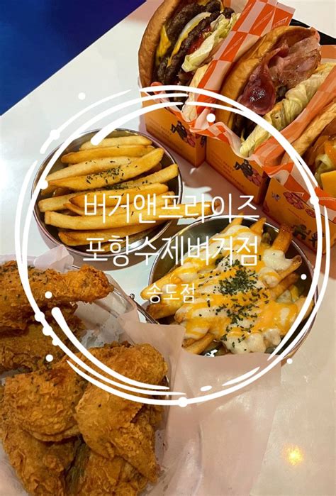 포항 송도 수제버거 맛집 버거앤프라이즈 신선한 버거 맛에 인정한 집 네이버 블로그