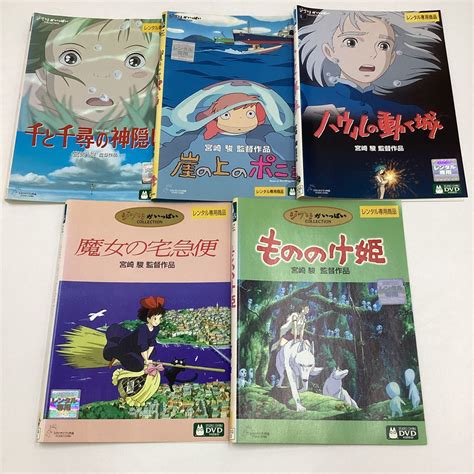 【やや傷や汚れあり】tf 千と千尋の神隠し 崖の上のポニョ ハウルの動く城 もののけ姫 魔女の宅急便 ジブリ作品5枚セット ★dvd★中古品★