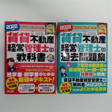 2022年度版 みんなが欲しかった 賃貸不動産経営管理士の教科書and過去問題集 メルカリ