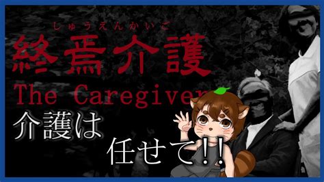 【終焉介護the Caregiver】介護体験しに行ったら♯1【配信ハイライト】 Youtube