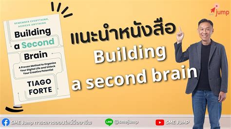 หนังสือ Productivity Building A Second Brain Part1 Youtube