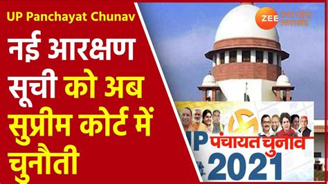 Up Panchayat Chunav 2021 की नई Reservation List को अब Supreme Court में