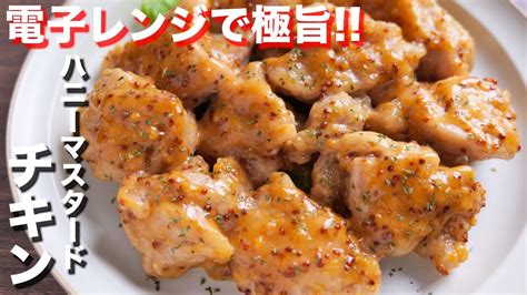 【レンチンして和えるだけ！】10分で超簡単な極旨チキン！ハニーマスタードチキンの作り方【kattyanneru】 関連するコンテンツの概要