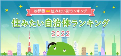 B Suumo住みたい街ランキング2022 首都圏版 ～住みたい自治体1位は？～ 住まいのお役立ち記事