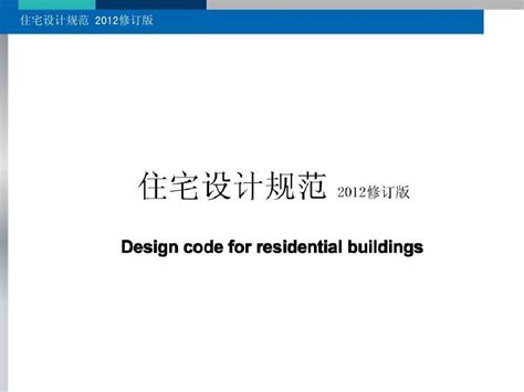 住宅设计规范2012主要修订条文说明word文档在线阅读与下载无忧文档