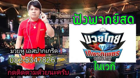 พากยสด ศกทอนำไทยเกรยรตเพชร มวยห เอสปากเกรด 082 5347826 วนท