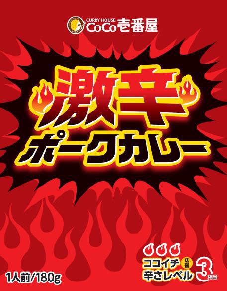 ココイチから“3辛”の「レトルト激辛ポークカレー」が登場 店舗の辛さをレトルトでも Lmiya2305gekikarapork01