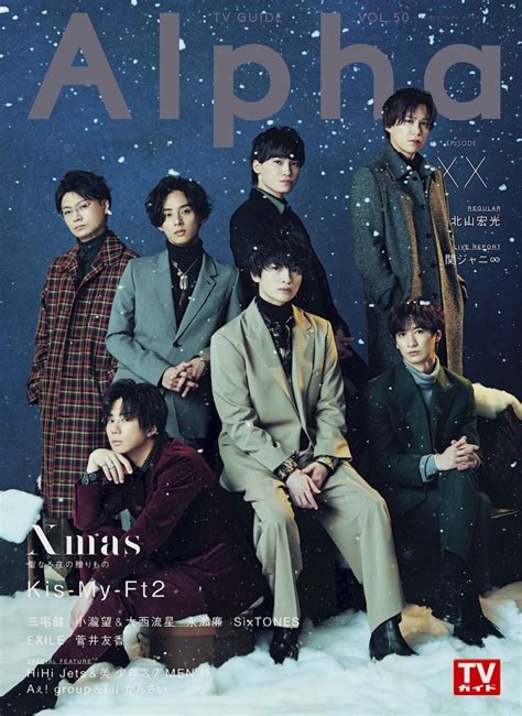 Kis My Ft2が語る今年のクリスマスの過ごし方やクリスマスの思い出とは？雑誌「tvガイドalpha」が発売！ マガジンサミット