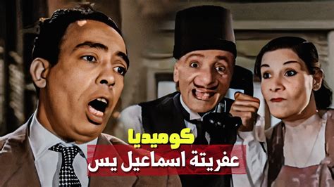 اكتر من نص ساعه هتموت فيها من الضحك😁🤣 مع اسماعيل ياسين و العفريتة