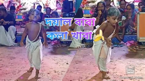 Doyal Baba Kola Khaba New Bangla Comedy Dance