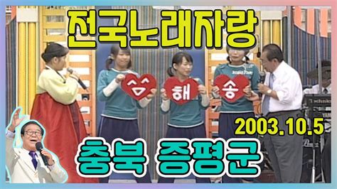 전국노래자랑 충북증평군 전국송해자랑 Kbs 20031005 방송 Youtube