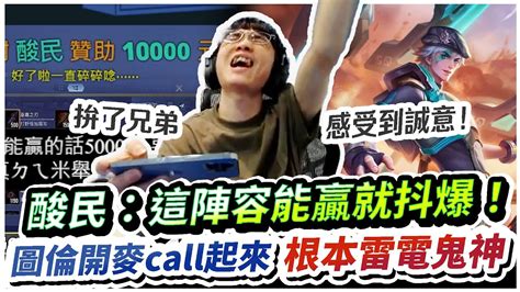 【xiaolin小霖】酸民：這陣容能贏我就抖爆！圖倫直接開call，雷電鬼神拚了兄弟們！【傳說對決】 Youtube