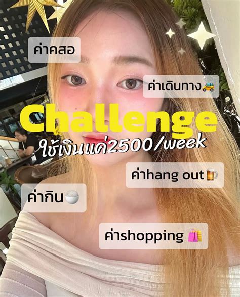 Ep1 Challenge ให้ใช้เงินได้แค่2500ต่ออาทิต 🥰 แกลเลอรีที่โพสต์โดย พิเ