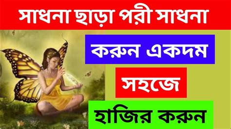 সাধনা ছাড়া পরী হাজির করা একদম সহজে হাজির হবে 100 To Appear Without