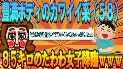 【シニア婚活2ch】58歳85キロの婚活女子様が，身長175センチ年収800万円さわやか系まで条件を引き下げてくれました！ Youtube