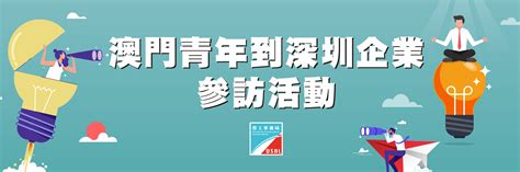 澳門青年到深圳企業參訪活動