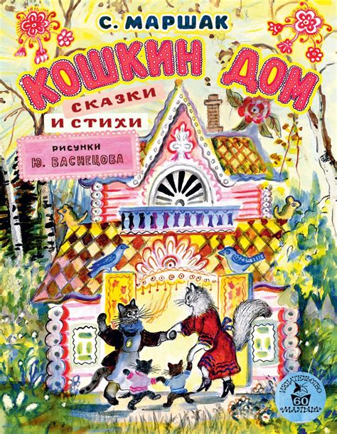 Кошкин дом. Сказки и стихи. Рисунки Ю. Васнецова • С. Маршак, купить ...