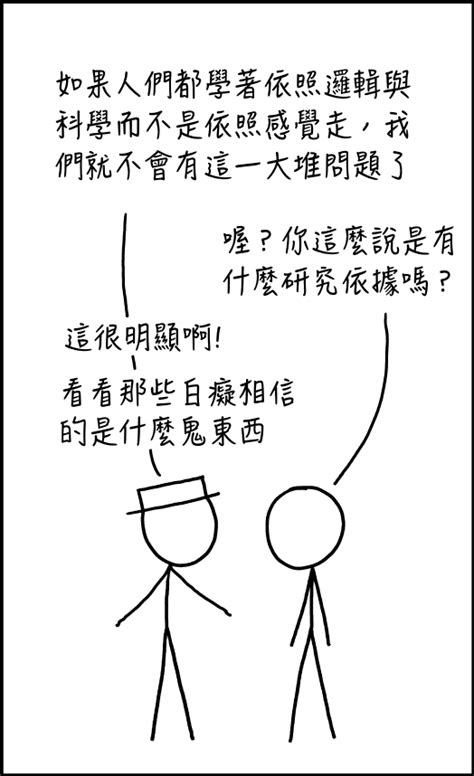 邏輯 Xkcd 中文翻譯