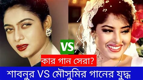 শাবনুর Vs মৌসুমি গানের লড়াইয়ে কে সেরা Shabnur Vs Moushumi Songs