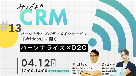 パーソナライズ×d2cのパイオニアspartyがゲスト登壇するcrm勉強会を4月12日に開催 ビューティーポスト