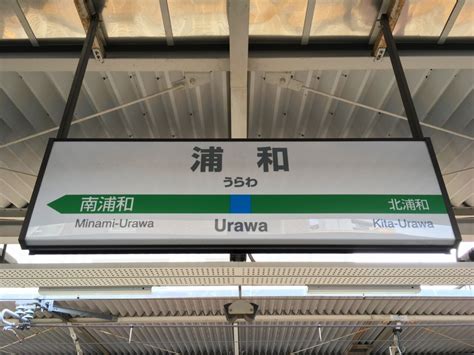 浦和駅周辺の住みやすさは？気になる治安や買い物、路線まで徹底調査！ Flie Magazine