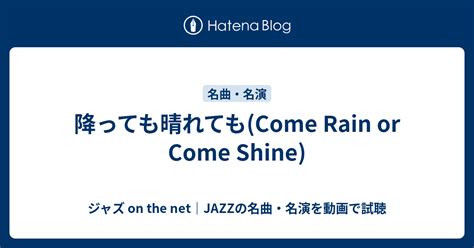 降っても晴れても Come Rain Or Come Shine ジャズ On The Net｜jazzの名曲・名演を動画で試聴