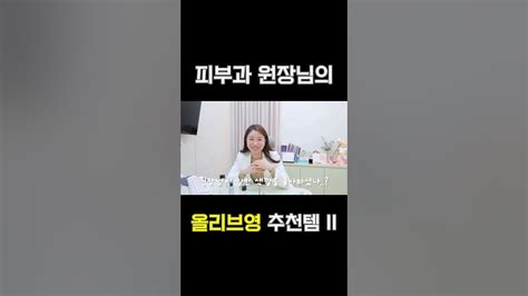 피부과 원장님이 평소 애정하는 올리브영 추천템은 👍 색조 Youtube