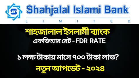 Shahjalal Islami Bank Fdr 2024 ১ লাখ টাকা টাকায় কত টাকা লাভ