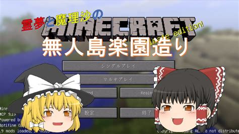 「ゆっくりマイクラ実況」①霊夢と魔理沙の無人島楽園作り マイクラ（minecraft）動画まとめ